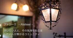 Discordコミュニティ「アトリーエ」招待