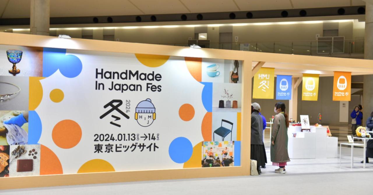 現場リポ】「ハンドメイドインジャパンフェス冬(2024)」（HMJ）in 東京 