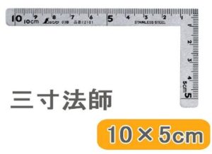 スチール定規 超小型曲尺 三寸法師 10X5cm