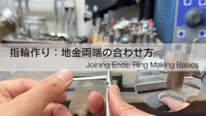 指輪の作り方、地金のすり合わせ（地金の両端の合わせ方）ヤットコ編｜ジュエリー製作
