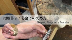 指輪の作り方、地金のすり合わせ（地金の両端の合わせ方）芯金編｜ジュエリー製作