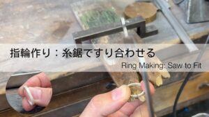 指輪の作り方、地金のすり合わせ（地金の両端の合わせ方）糸鋸編