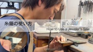 彫金用 糸鋸の使い方（切り方）3パターン