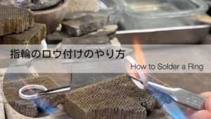指輪のロウ付けのやり方