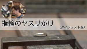 指輪のやすりがけ（ダイジェスト版）