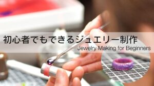 初心者でもできる本格的なジュエリー制作！盛りワックスで作る、簡単な指輪の作り方