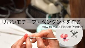 初心者でも簡単！リボンモチーフ・ペンダントの作り方