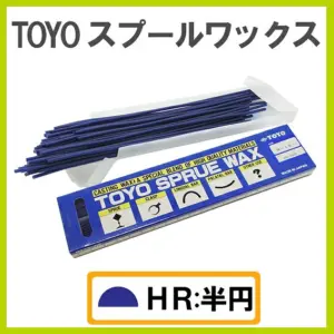 ワイヤーワックス　TOYO スプルーワックス HR28 100本入