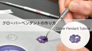 初心者でもできるクローバーペンダント、ワックスで本格ジュエリー制作！