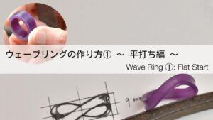 初心者でもできるウェーブリングの作り方！①