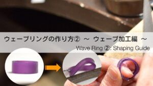 初心者でもできるウェーブリングの作り方！②