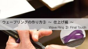 初心者でもできるウェーブリングの作り方！③