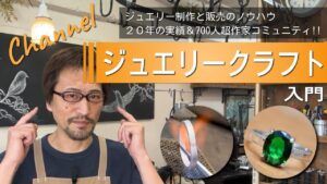 これから始める人必見！ジュエリー製作の基本を教えます