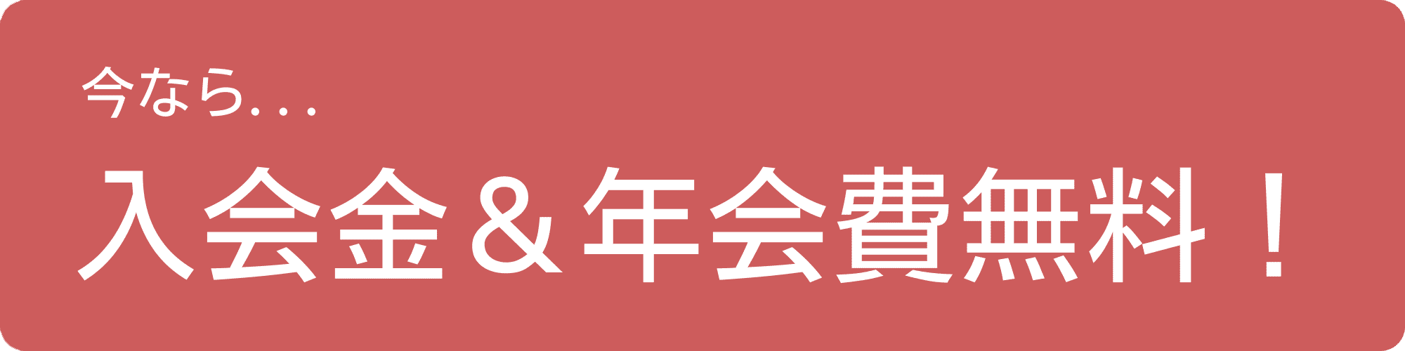 入会金＆年会費無料