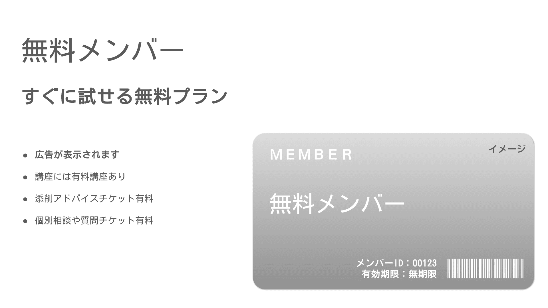 メンバープラン - 無料メンバー