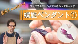初心者でもできる本格ジュエリー入門！手作り螺旋ペンダントの作り方①