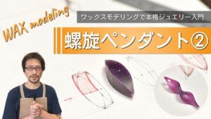 初心者でもできる本格ジュエリー入門！手作り螺旋ペンダントの作り方②