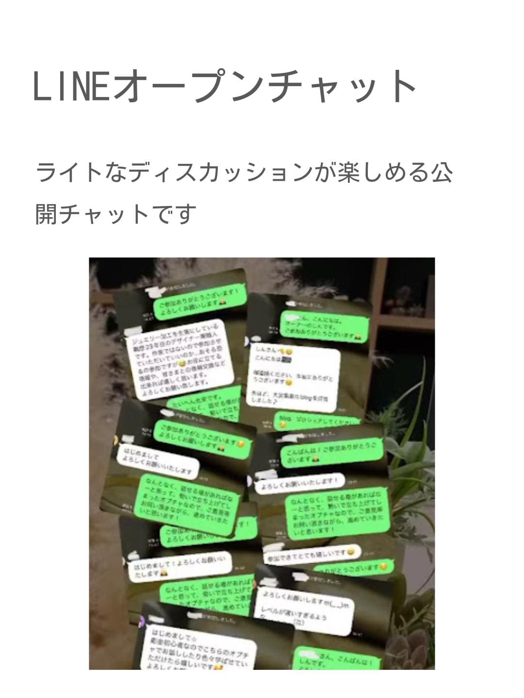 LINEオープンチャット