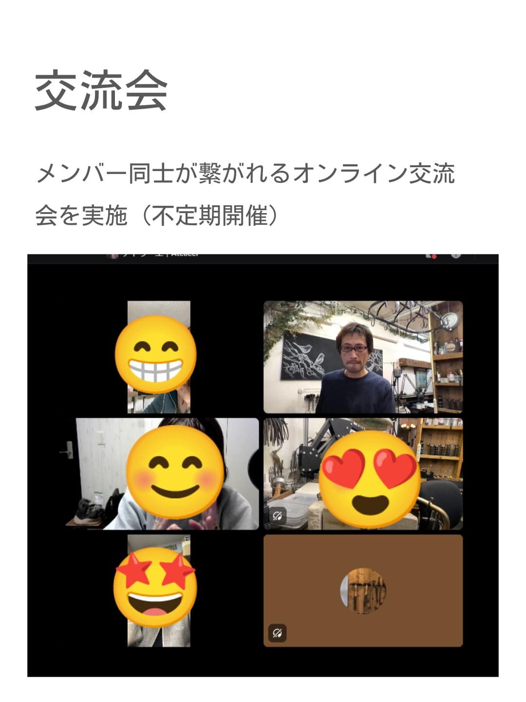 オンライン交流会