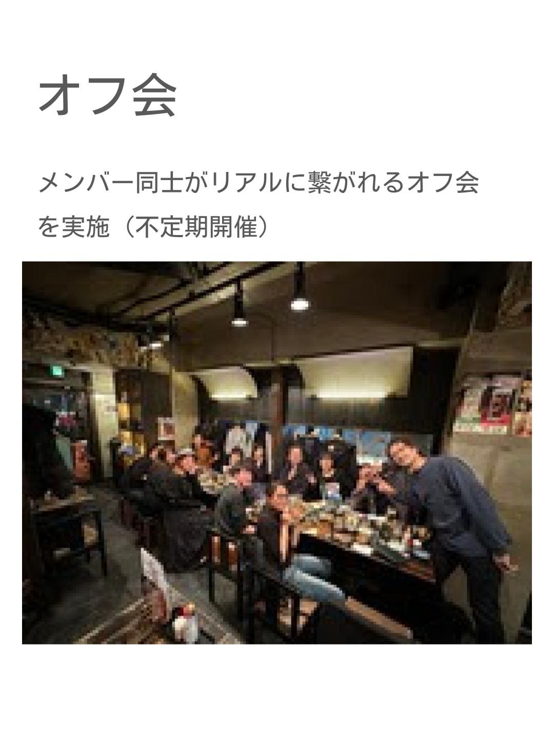 オフ会の様子：受講生同士のリアル交流会