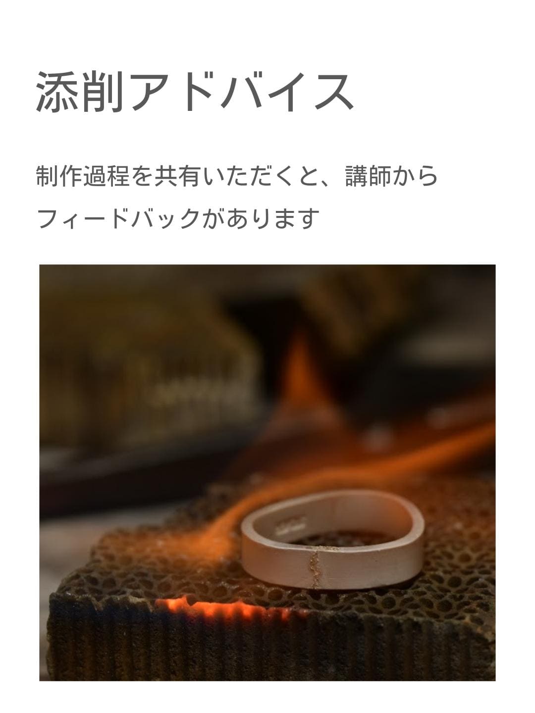 添削アドバイスの様子：制作中のリングに講師がコメント