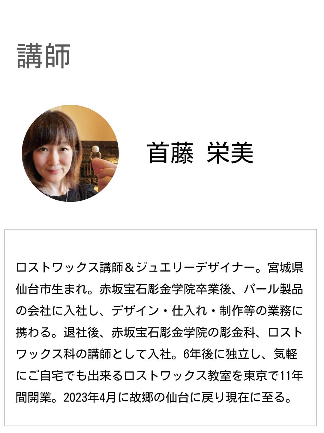 講師 首藤栄美：ロストワックス講師・ジュエリーデザイナー