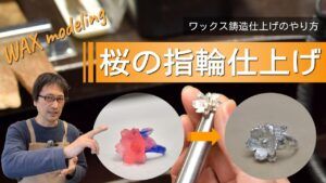 ワックスで作る指輪、自宅でできる桜アクセサリーの仕上げ方法！