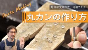 「丸カンの作り方」を基礎から解説！知っておきたい道具と手順