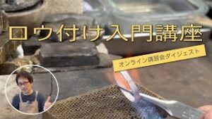 オンライン講習会「ロウ付け入門講座」ダイジェスト版