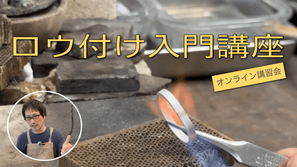 【オンライン講習会】ロウ付け入門講座（LIVEアーカイブ）