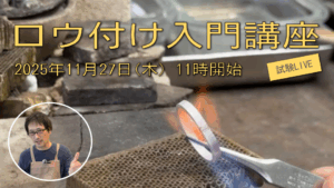 オンライン講習会チケット｜ロウ付け入門講座 2025年11月27日(木) 11時開始