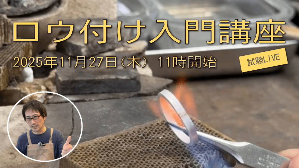 オンライン講習会チケット｜ロウ付け入門講座 2025年11月27日(木) 11時開始