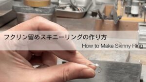 【初心者でも作れる】本格的なフクリン留めのスキニーリング