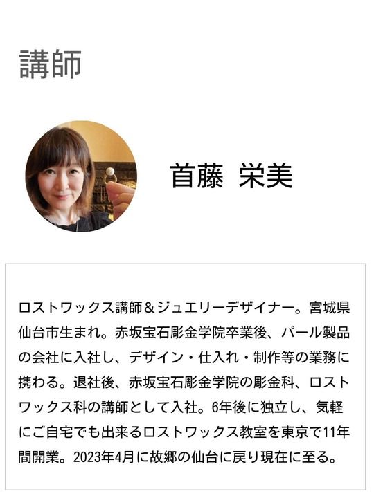 講師 首藤栄美：ロストワックス講師・ジュエリーデザイナー