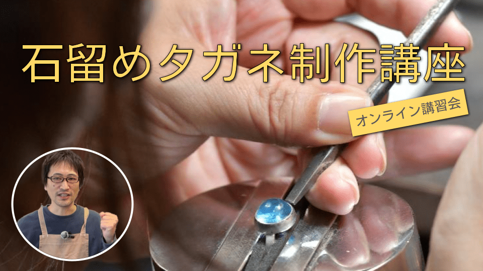 【オンライン講習会】石留めタガネ（平タガネ）制作講座（LIVEアーカイブ）