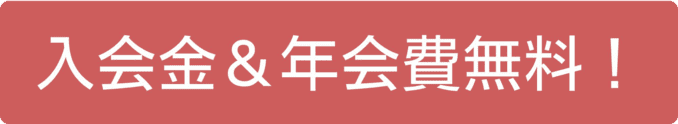 入会金＆年会費無料