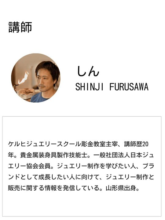 講師：SHINJI FURUSAWA