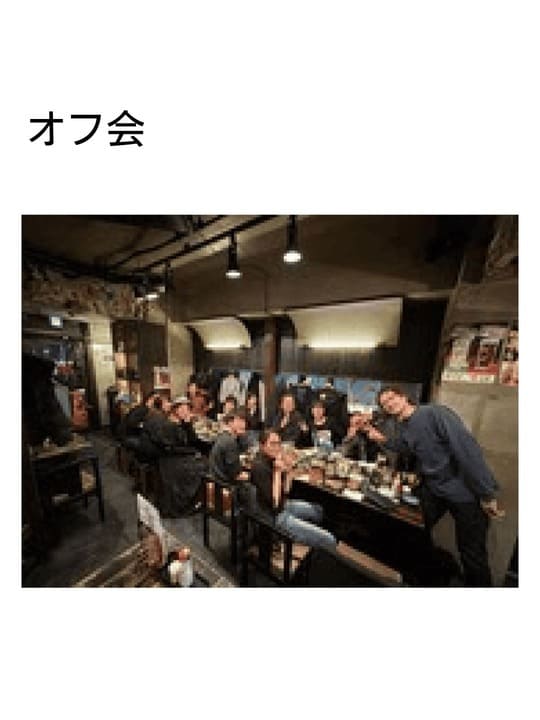 オフ会