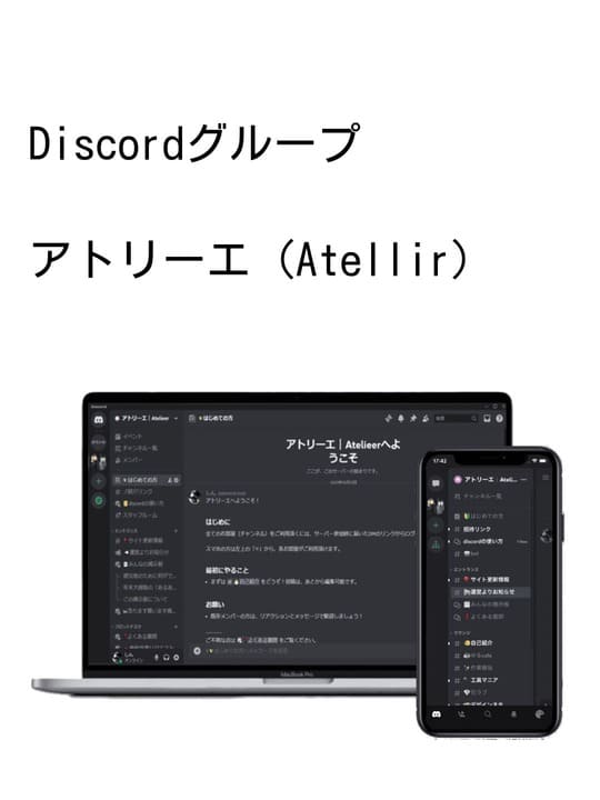 Discordグループ「アトリーエ」
