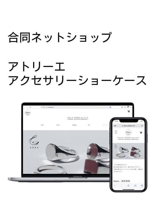 合同ネットショップ「アトリーエ・アクセサリーショーケース