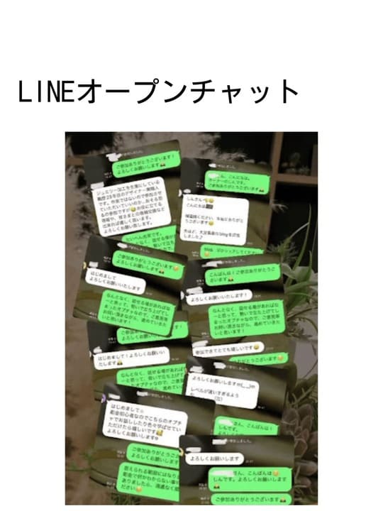 LINEオープンチャット