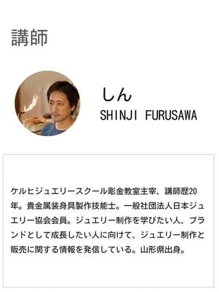講師紹介：ケルヒジュエリースクール代表 古澤しん