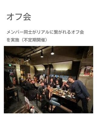 オフ会の様子：受講生同士のリアル交流会