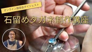 オンライン講習会ダイジェスト｜石留めタガネ（平タガネ）制作講座