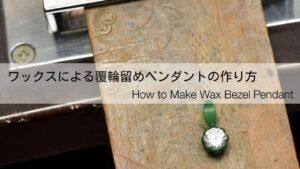 【ワックスモデリング】ラウンドファセットカット覆輪留め（フクリン留め）ペンダントの作り方