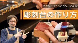 石留め・彫りに必須な「ヤニ台」の作り方徹底解説