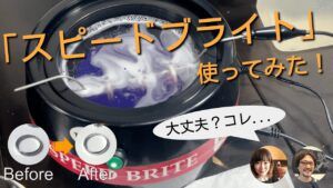 シルバー変色除去ツール「スピードブライト」の効果実験！