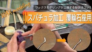 ワックスモデリング「覆輪石座用スパチュラ」改造のコツ