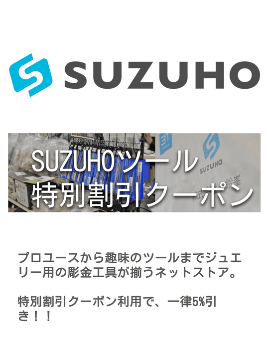 企業提携特典｜SUZUHOツール