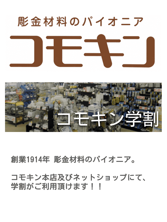 企業提携特典｜コモキン